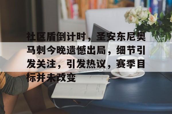 爱游戏app下载社区盾倒计时，圣安东尼奥马刺今晚遗憾出局，细节引发关注，引发热议，赛季目标并未改变的简单介绍